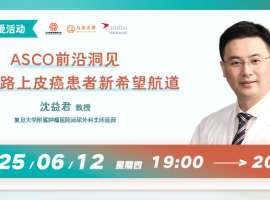 ASCO前沿洞见：点亮尿路上皮癌患者新希望航道丨直播回顾
