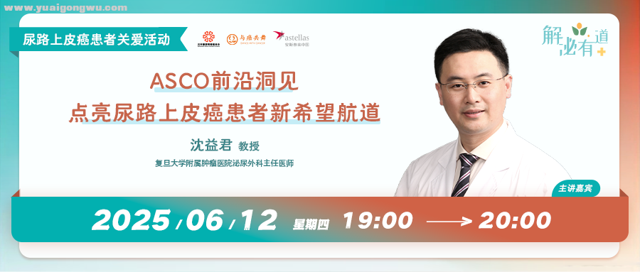 ASCO前沿洞见：点亮尿路上皮癌患者新希望航道丨直播预告